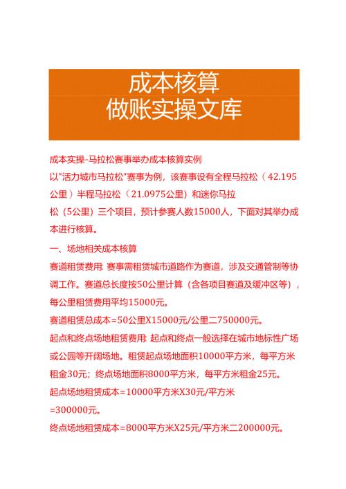 成本实操-马拉松赛事举办成本核算实例.docx
