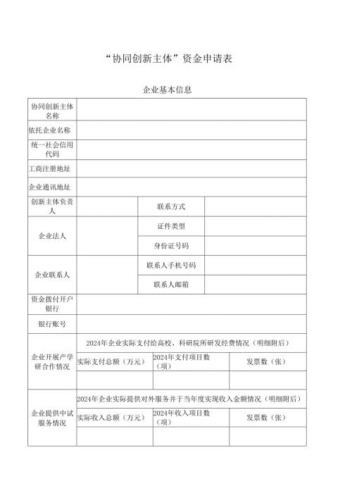 协同创新主体资金申请表.docx