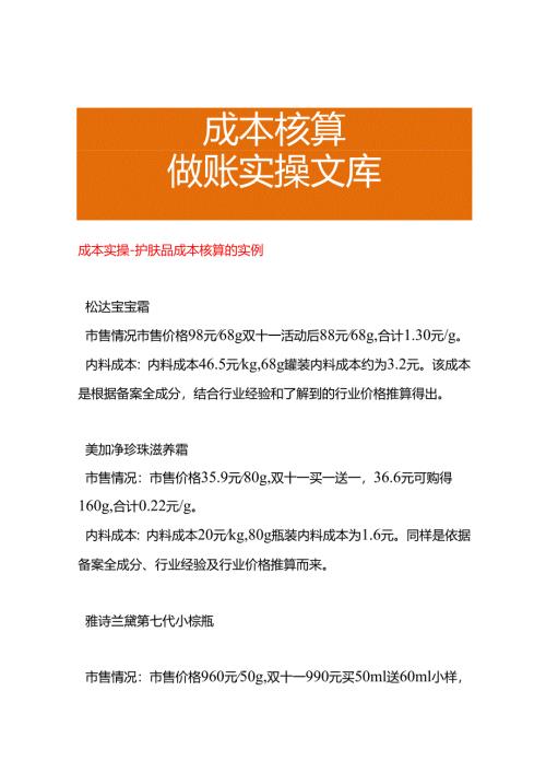 成本实操-护肤品成本核算的实例.docx
