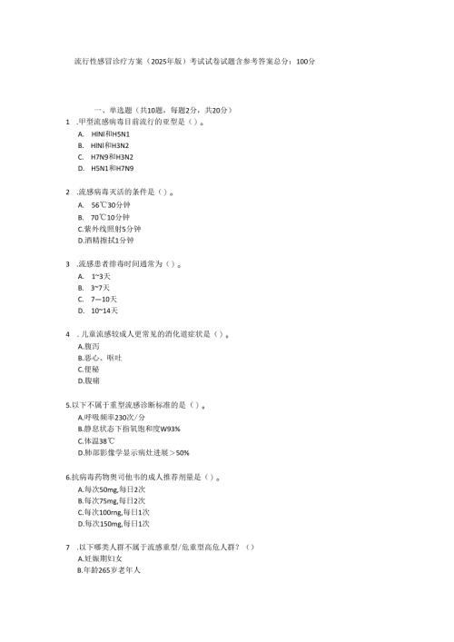 流行性感冒诊疗方案（2025年版）考试试卷试题含参考答案.docx