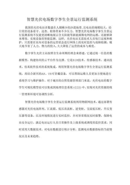智慧光伏电场数字孪生全景运行监测系统.docx