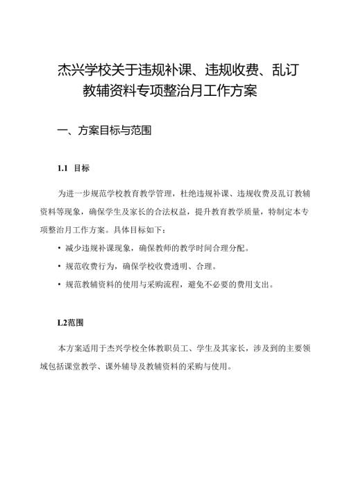 杰兴学校关于违规补课、违规收费、乱订教辅资料专项整治月工作方案.docx