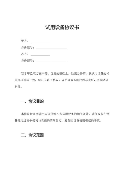 试用设备协议书.docx