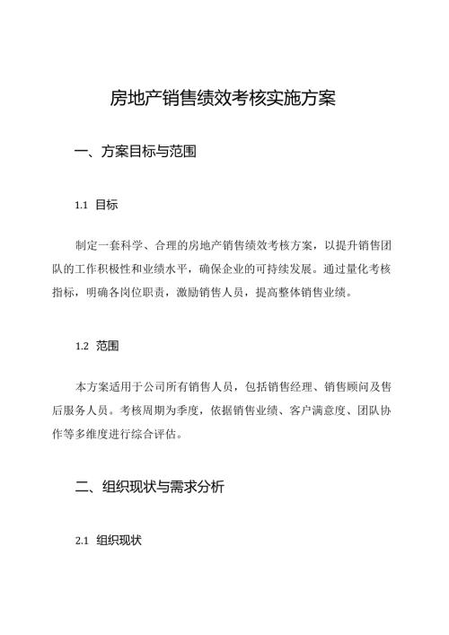 房地产销售绩效考核实施方案.docx
