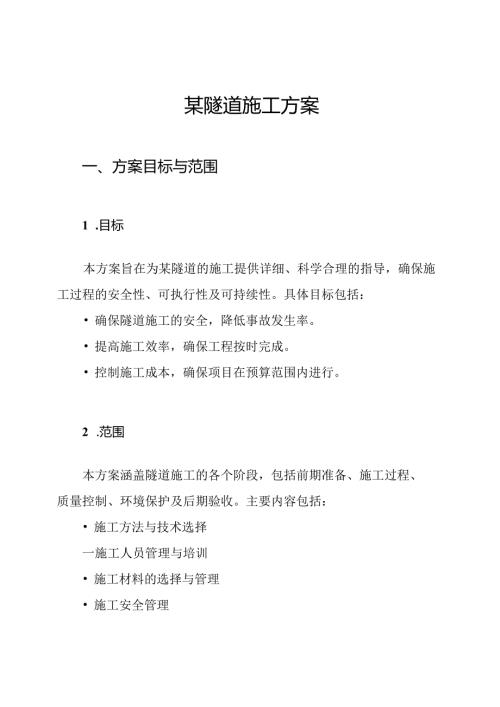 某隧道施工方案.docx