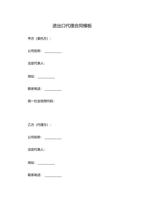 进出口代理合同模板.docx