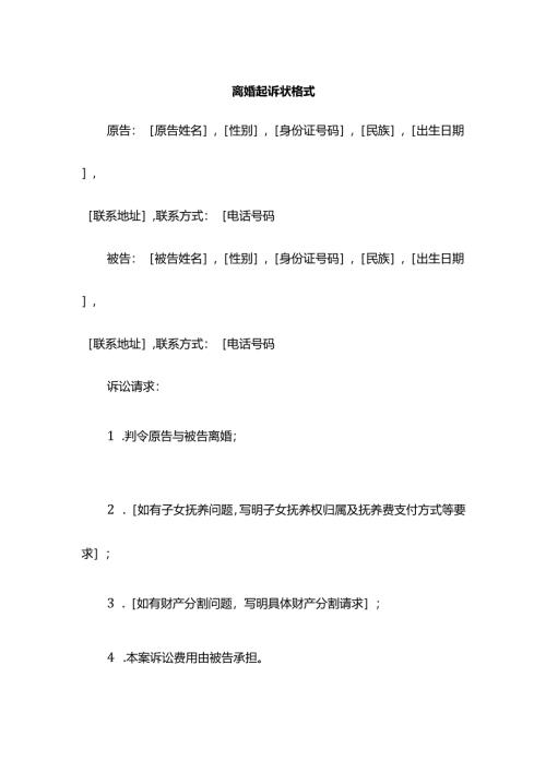 离婚起诉状格式.docx