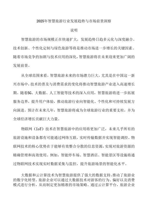 2025年智慧旅游行业发展趋势与市场前景洞察.docx
