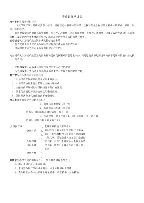 货币银行学讲义课件.docx