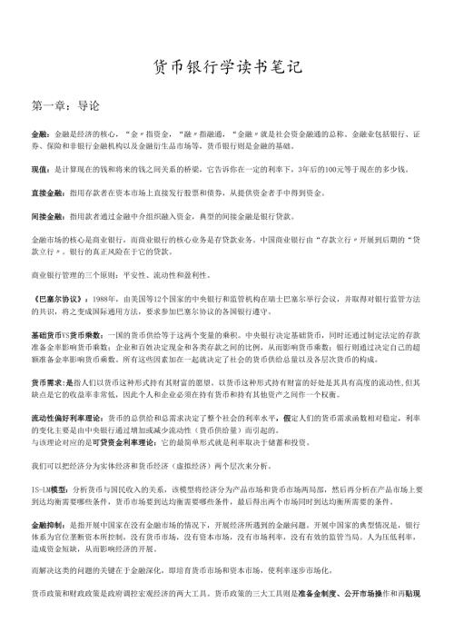 货币银行学读书经典笔记.docx