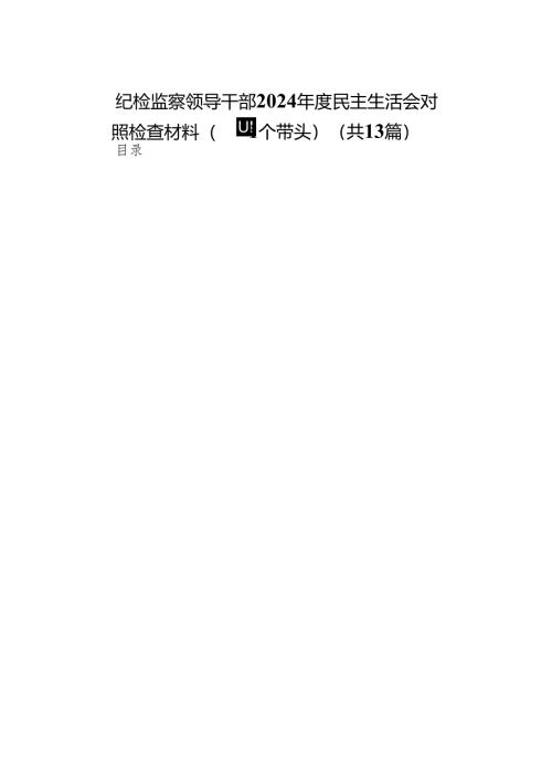 纪检监察领导干部2024年度民主生活会对照检查材料（四个带头）(13篇).docx