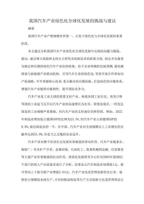 我国汽车产业绿色化全球化发展的挑战与建议.docx