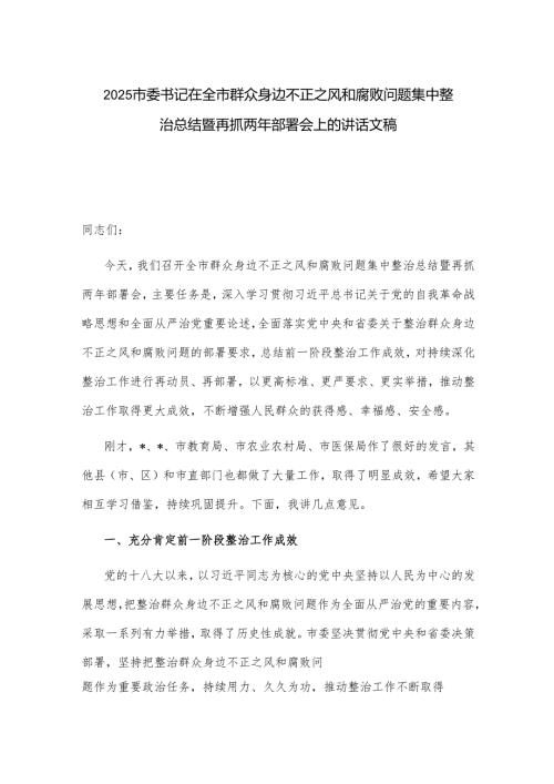 2025市委书记在全市群众身边不正之风和腐败问题集中整治总结暨再抓两年部署会上的讲话文稿.docx