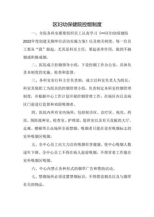 区妇幼保健院控烟制度.docx