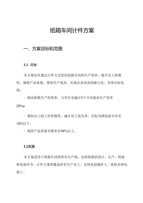纸箱车间计件方案.docx