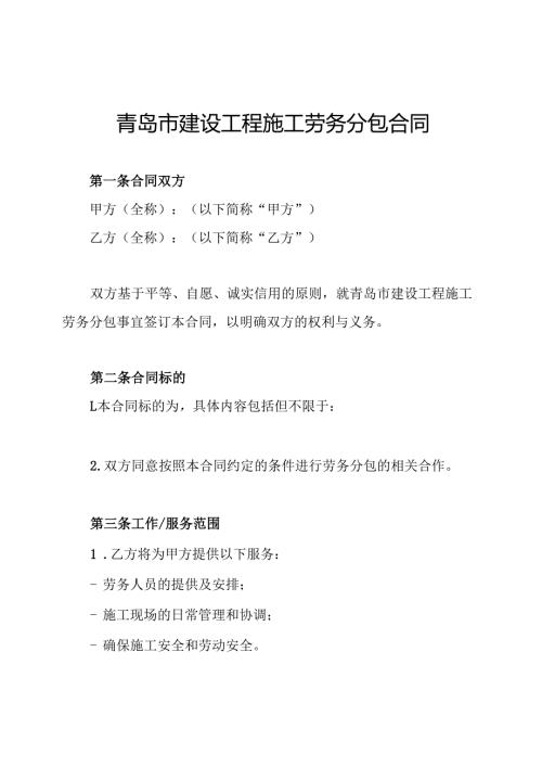 青岛市建设工程施工劳务分包合同.docx