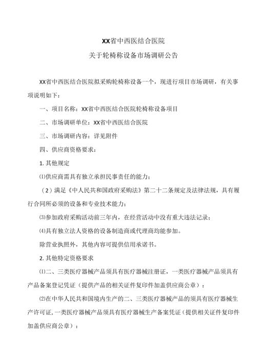 XX省中西医结合医院关于轮椅称设备市场调研公告（2025年）.docx