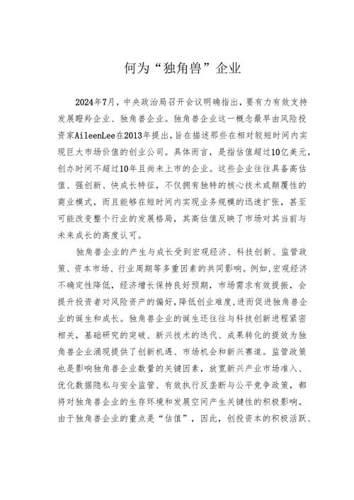 何为“独角兽”企业.docx