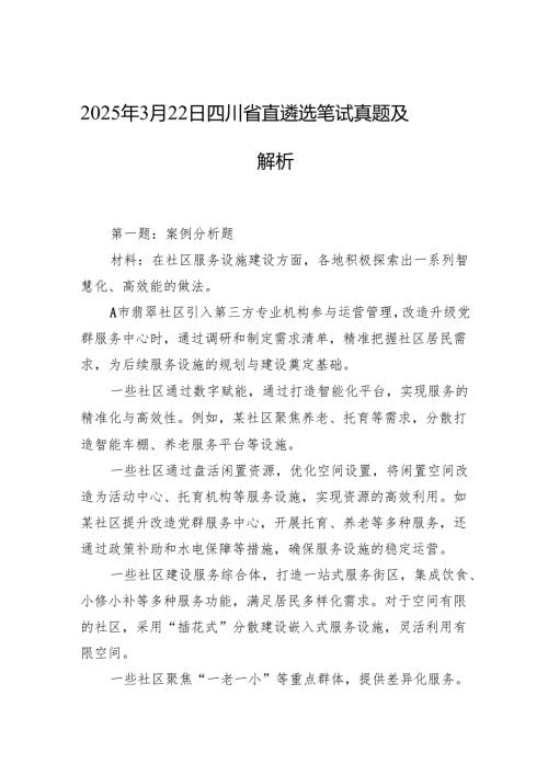 2025年3月22日四川省直遴选笔试真题及解析.docx