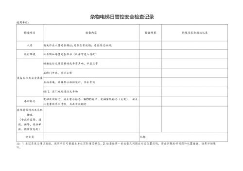杂物电梯使用单位日管控安全检查记录表.docx