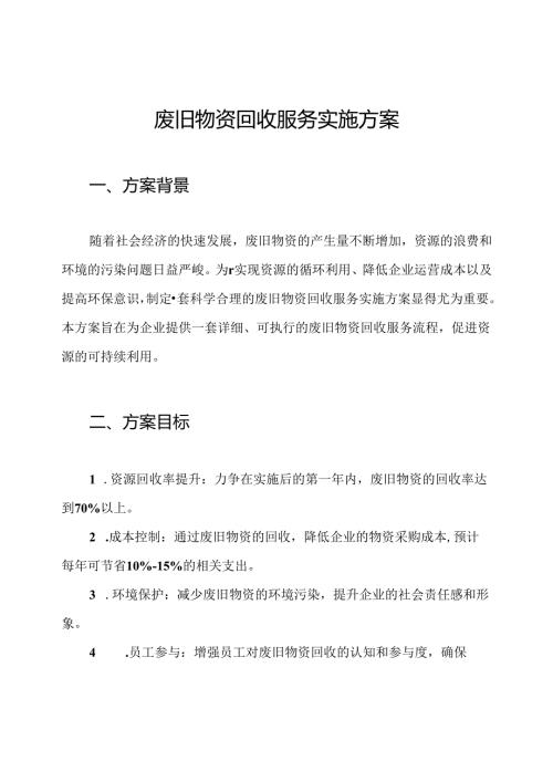 废旧物资回收服务实施方案.docx