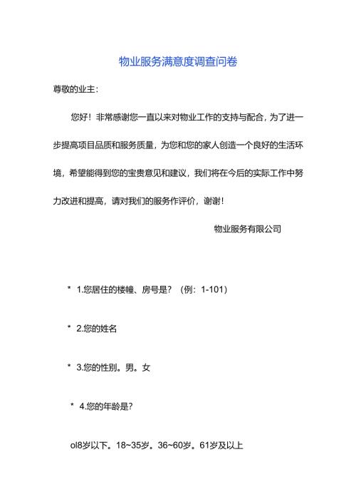 物业服务满意度调查问卷.docx