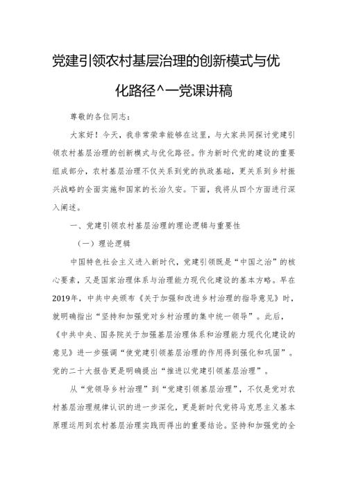党建引领农村基层治理的创新模式与优化路径——党课讲稿.docx