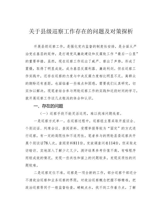 关于县级巡察工作存在的问题及对策探析.docx