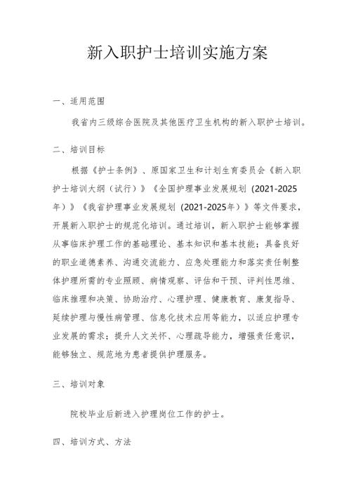 新入职护士培训实施方案3-6-5.docx
