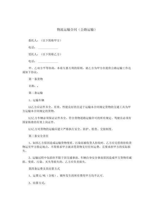 物流运输合同(公路运输).docx
