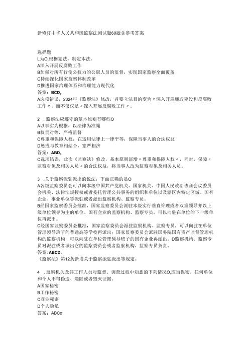 新修订中华人民共和国监察法测试题60题含参考答案.docx