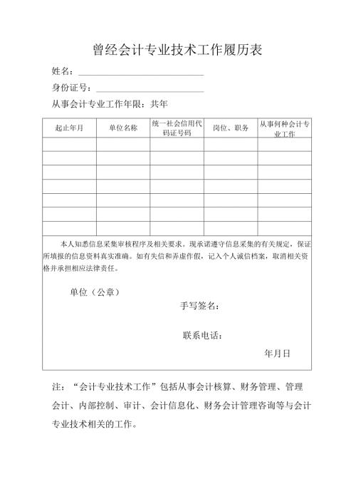 曾经会计专业技术工作履历表.docx