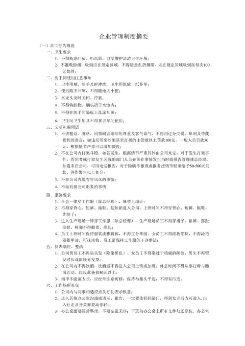 企业管理制度摘要.docx