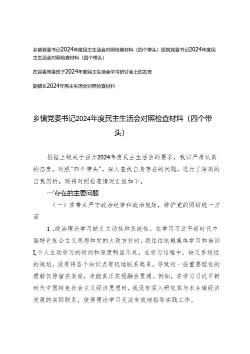 2025年3月 副镇长、医院党委书记、乡镇党委书记、县委常委班子民主生活会对照检查材料（在带头增强党性、严守纪律、砥砺作风方面四个带头）.docx