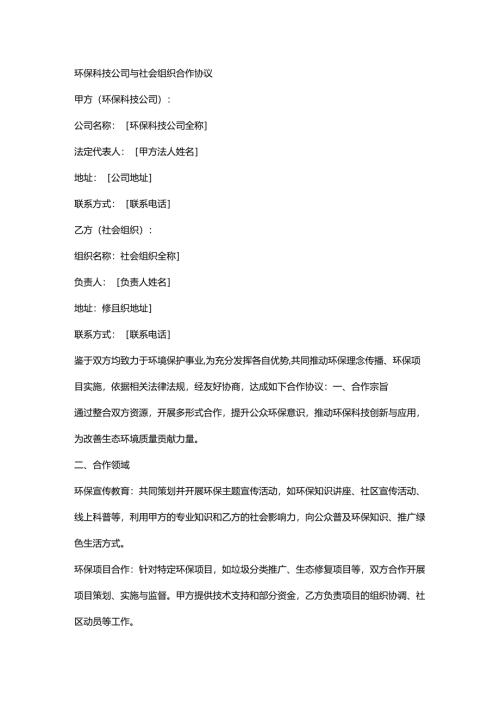 环保科技公司与社会组织合作协议.docx