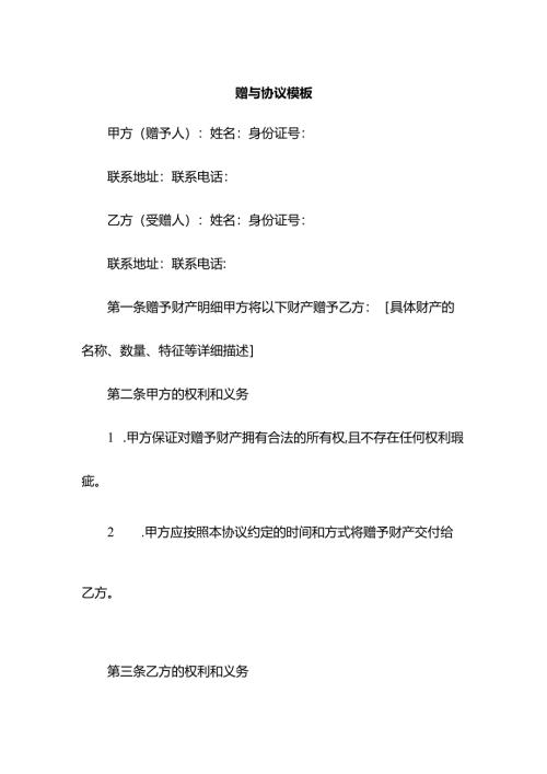 赠与协议模板.docx