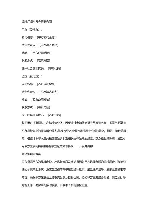 饲料厂饲料展会服务合同.docx
