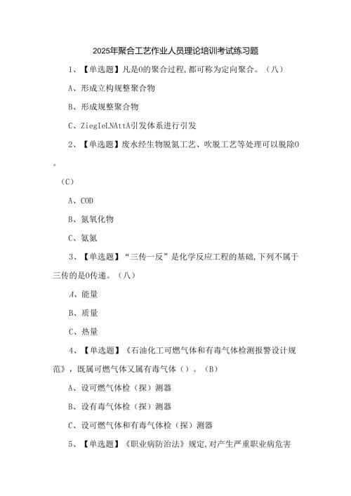 2025年聚合工艺作业人员理论培训考试练习题.docx