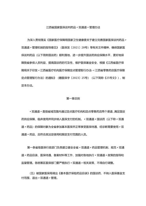 《江西省国家医保谈判药品“双通道”管理办法》全文及解读.docx