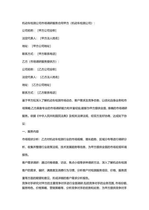 机动车检测公司市场调研服务合同.docx