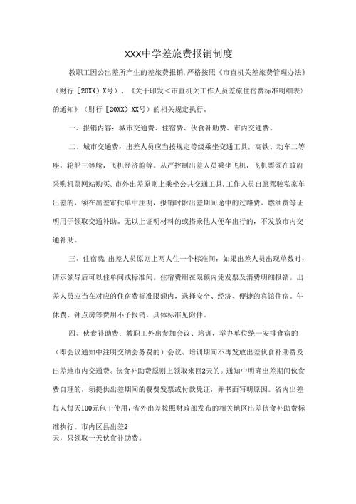 XXX中学差旅费报销制度.docx