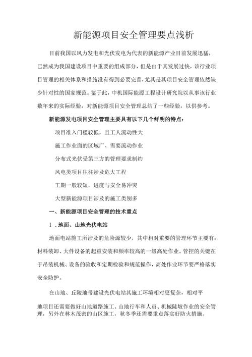新能源项目安全管理要点浅析.docx
