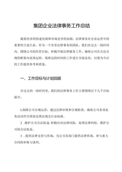集团企业法律事务工作总结.docx