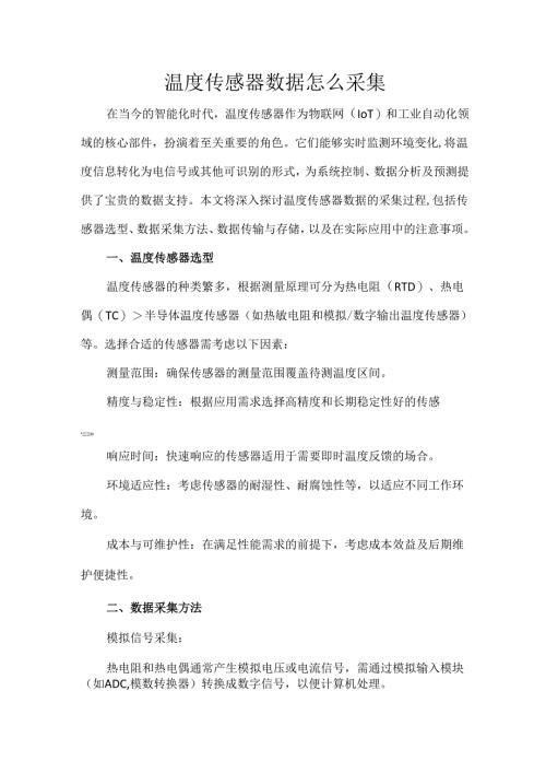 温度传感器数据怎么采集.docx