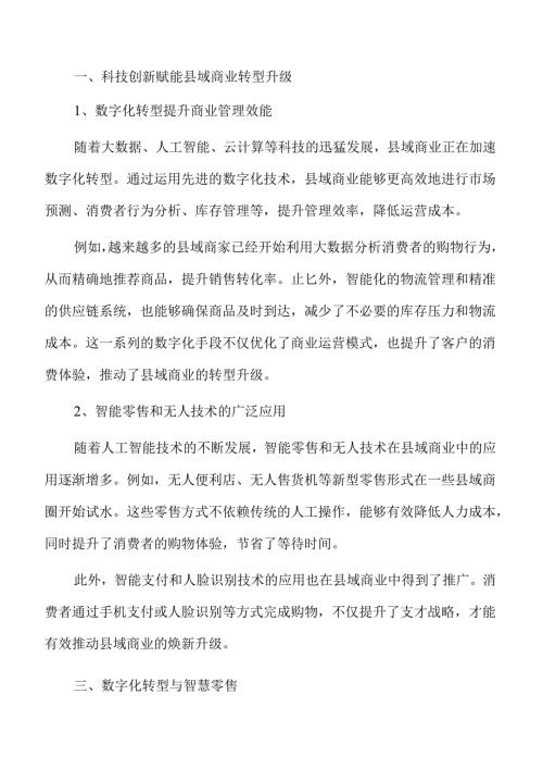 县域商业焕新升级行动计划.docx