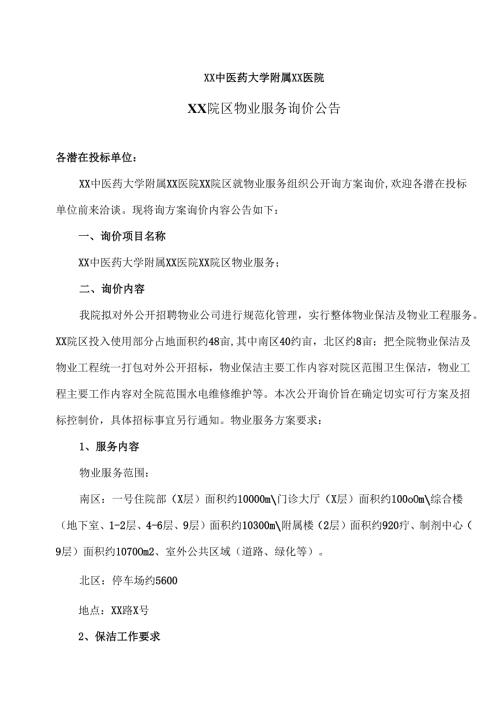 XX中医药大学附属XX医院XX院区物业服务询价公告（2025年）.docx