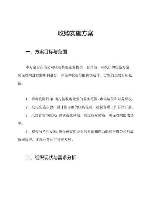收购实施方案.docx