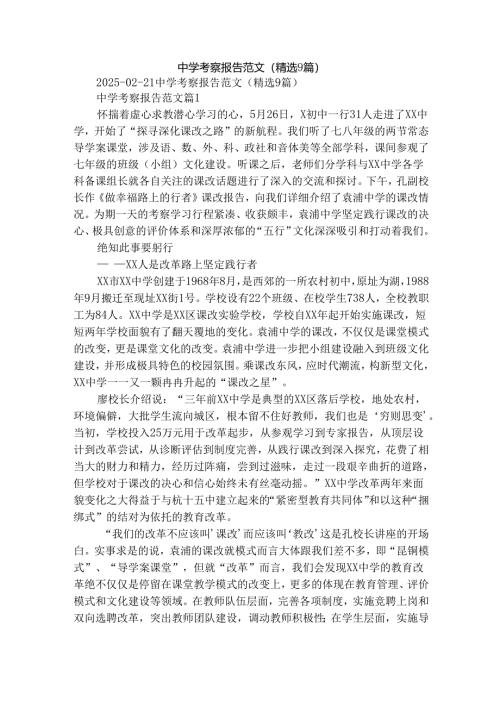 中学考察报告范文（精选9篇）.docx
