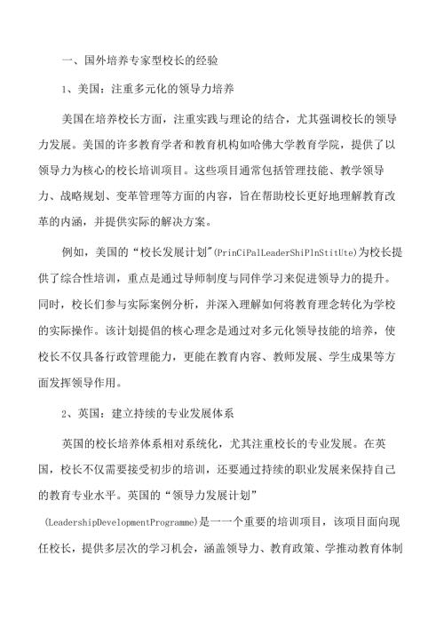 打造专家型校长的有效路径与策略.docx