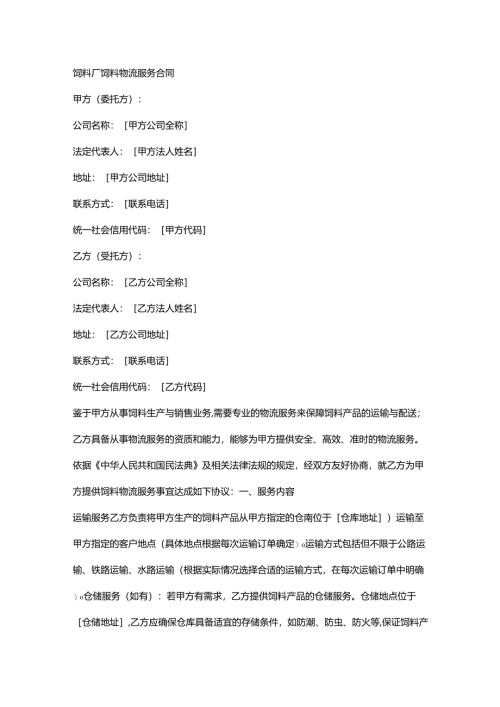 饲料厂饲料物流服务合同.docx